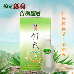何氏狐臭净包邮去除狐臭腋臭新品何氏狐臭净浓缩液