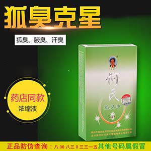 【何氏狐臭净】金装浓缩液标准二代去狐臭腋臭止汗露遗传根